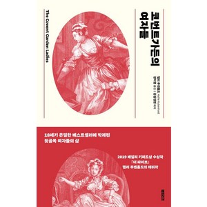 [북트리거]코번트가든의 여자들 : 18세기 은밀한 베스트셀러에 박제된 뒷골목 여자들의 삶, 북트리거, 핼리 루벤홀드