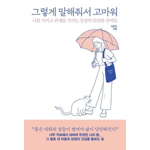 그렇게 말해줘서 고마워 : 나를 지키고 관계를 지키는 일상의 단단한 언어들, 김유진, 피카(FIKA)