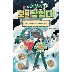 수상한 보물 탐험대 1: 템플 기사단과 이웃집의 미스터리, 플로리앙 드니송, 동녘주니어