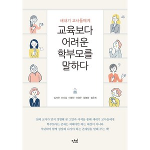 [단비]교육보다 어려운 학부모를 말하다 : 새내기 교사들에게, 단비, 심지연