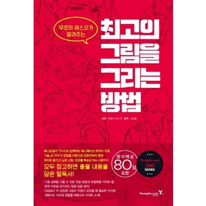 [영진닷컴]최고의 그림을 그리는 방법 : 무로이 야스오가 알려주는, 영진닷컴