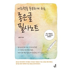 어휘력을 풍부하게 하는 좋은글필사노트, 강민구 편저, 북씽크