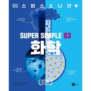 [북스힐]슈퍼 심플 SUPER SIMPLE 03 : 화학, 북스힐, DK 슈퍼 심플 편집위원회