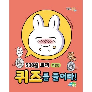 500원 토끼 퀴즈를 풀어라!: 먹방편, 파란정원