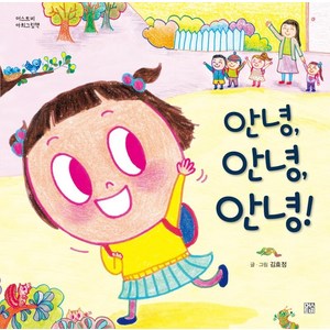 [머스트비]안녕 안녕 안녕! - 머스트비 아희그림책 (양장), 머스트비