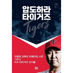 [브레인스토어]압도하라 타이거즈 : 이범호 감독의 어메이징 시즌 그리고 기아 타이거즈 선수들, 압도하라 타이거즈, 오효주, 이범호(저), 브레인스토어, 오효주,이범호 저