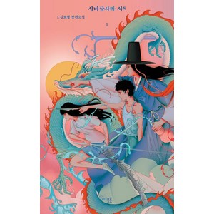 [디플롯]사바삼사라 서 1 (양장), 9791193591192, J. 김보영