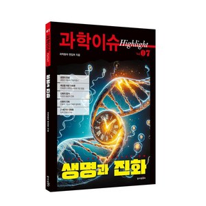 [동아엠앤비]과학이슈 하이라이트 Vol.07 생명과 진화, 9791163638902, 과학동아 편집부