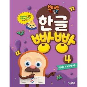 브레드이발소 한글 빵빵 4: 쌍자음과 복잡한 모음, 예비 초등, 상상오름