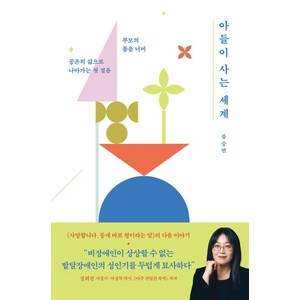 아들이 사는 세계:부모의 품을 너머 공존의 삶으로 나아가는 첫 걸음, 푸른숲, 류승연