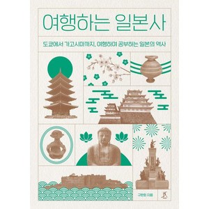 여행하는 일본사:도쿄에서 가고시마까지 여행하며 공부하는 일본의 역사, 여행하는 일본사, 구완회(저), 따비, 구완회