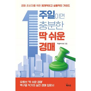 [북오션]1주일이면 충분한 딱 쉬운 경매 : 경매 초보자를 위한 체계적이고 실용적인 가이드, 북오션, 딱쌤(백구열)