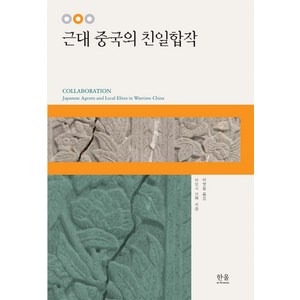 근대 중국의 친일합작, 한울아카데미, 티모시 브룩