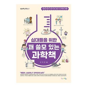 [맘에드림]십대들을 위한 꽤 쓸모 있는 과학책 : 개념과 원리가 살아 있는 일상 속 과학탐구생활, 맘에드림, 오미진