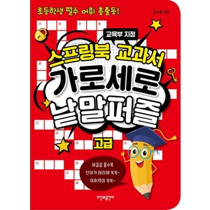 [시간과공간사]스프링북 교과서 가로세로 낱말퍼즐 : 고급 (스프링), 시간과공간사