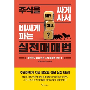 [메이트북스]주식을 싸게 사서 비싸게 파는 실전매매법, 메이트북스, 오명근