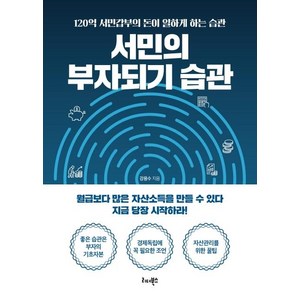 [리더북스]서민의 부자되기 습관 : 120억 서민갑부의 돈이 일하게 하는 습관, 리더북스, 강용수