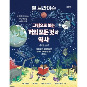 그림으로 보는 거의 모든 것의 역사:과학적 호기심을 가득 채워줄 놀라운 여행, 까치