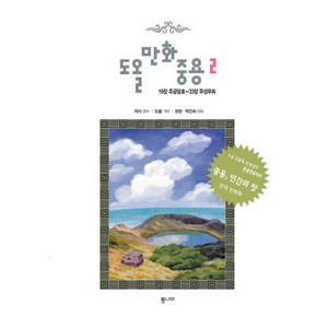 [통나무]도올 만화 중용 2 - 19장 주공달효 ~ 33장 무성무취, 통나무