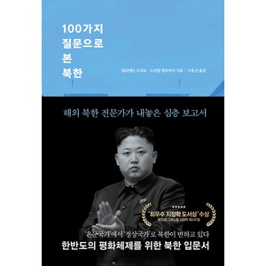 100가지 질문으로 본 북한, 세종서적