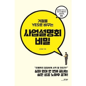 거절을 YES로 바꾸는사업설명회 비밀:언제까지 답답하게 시작할 것인가?, 모아북스, 강형철 저