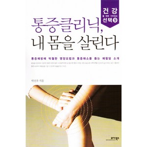 통증클리닉 내 몸을 살린다, 모아북스, 박진우 저