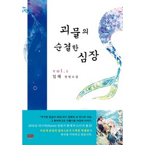 괴물의 순결한 심장 1:임혜 장편소설, 와이엠북스, 임혜 저