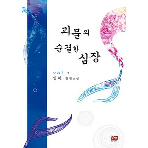 괴물의 순결한 심장 2:임혜 장편소설, 와이엠북스, 임혜 저