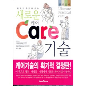 새로운 케어 기술, 동학사, 오타 히토시,미요시 하루키 감수,집필/김영주 옮김