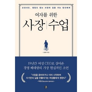 여자를 위한 사장수업:교과서도 정답도 없는 사장의 길을 가는 당신에게