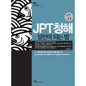 JPT청해 달인이 되는 법:문제+해설, 사람in