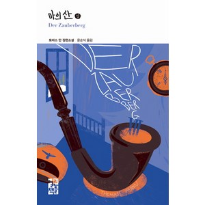 마의 산(상), 열린책들, 토마스 만 저/윤순식 역