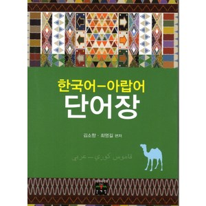 한국어 아랍어 단어장, 문예림