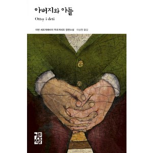 아버지와 아들, 열린책들, 이반 세르게예비치 뚜르게녜프 저/이상원 역