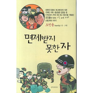 면제받지 못한 자, 문학세계사