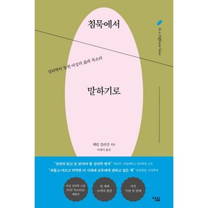 [심심]침묵에서 말하기로 : 심리학이 놓친 여성의 삶과 목소리, 심심, 캐럴 길리건