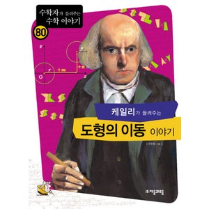 케일리가 들려주는 도형의 이동 이야기, 자음과모음, 전현정 저