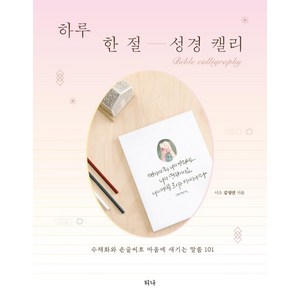 [티나]하루 한 절 성경 캘리 : 수채화와 손글씨로 마음에 새기는 말씀 101, 티나