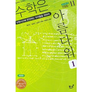 수학은 아름다워 1:수학시간에 딴짓하는 우리들을 위하여, 동녘, 육인선,심유미,남상이 등저