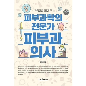 [토크쇼]피부과학의 전문가 피부과 의사 - 청소년들의 진로와 직업 탐색을 위한 잡프러포즈 시리즈 34, 토크쇼, 김지영