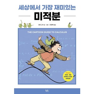 [궁리]세상에서 가장 재미있는 미적분 (개정판), 궁리, 래리 고닉