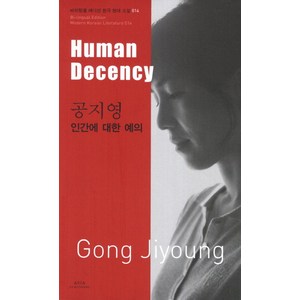 공지영: 인간에 대한 예의(Human Decency), 아시아, 공지영 저/브루스 풀턴,주찬 풀턴 공역