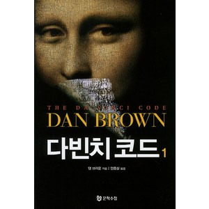 다빈치 코드 1, 문학수첩, 댄 브라운 저/안종설 역