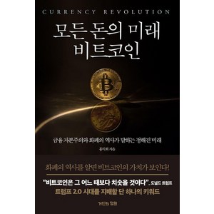 모든 돈의 미래 비트코인: 금융 자본주의와 화폐의 역사가 말하는 정해진 미래, 거인의정원, 홍익희