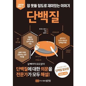 [성안당]단백질 : 그림으로 읽는 잠 못들 정도로 재미있는 이야기, 성안당, 김정아