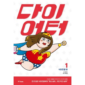 [중앙북스]다이어터 1 : 식이조절 편, 중앙북스