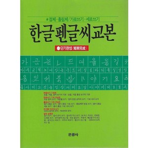 [은광사]한글 펜글씨 교본, 은광사