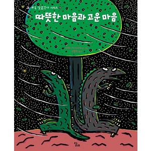 [달리]따뜻한 마음과 고운 마음 - 고 녀석 맛있겠다 시리즈 13 (양장), 달리