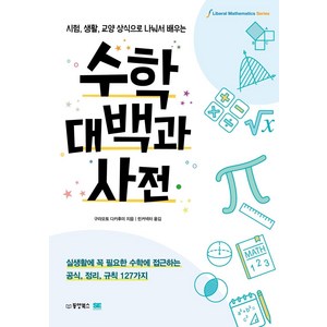 [동양북스]수학대백과사전 : 시험 생활 교양 상식으로 나눠서 배우는, 동양북스, 구라모토 다카후미