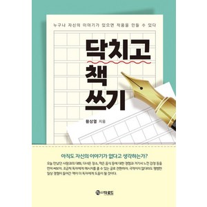 닥치고 책 쓰기:누구나 자신의 이야기가 있으면 작품을 만들 수 있다, 더로드, 황상열